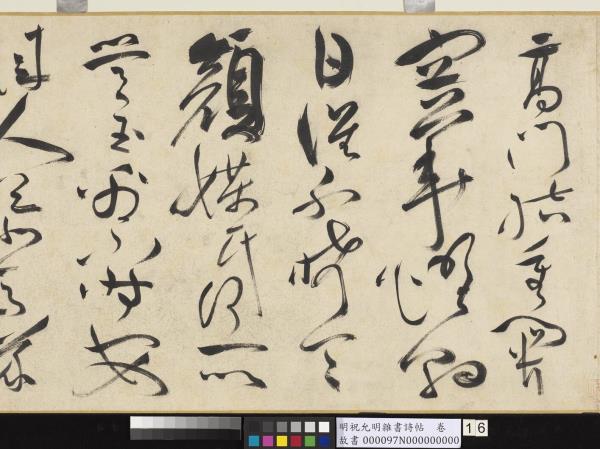 明祝允明雜書詩帖　卷