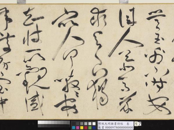 明祝允明雜書詩帖　卷