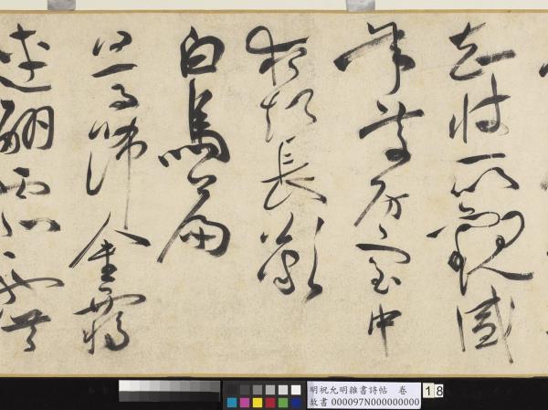 明祝允明雜書詩帖　卷