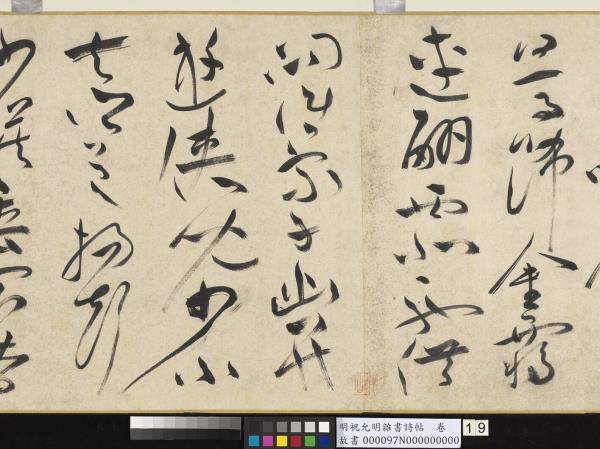 明祝允明雜書詩帖　卷