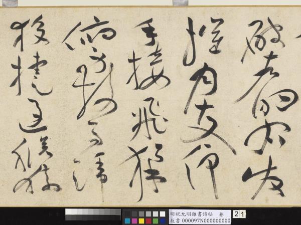 明祝允明雜書詩帖　卷