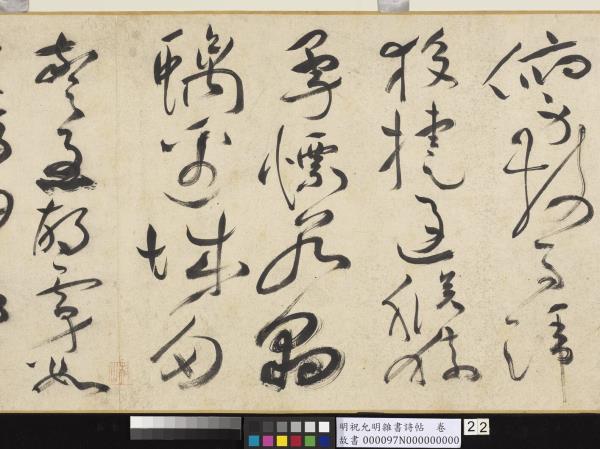 明祝允明雜書詩帖　卷