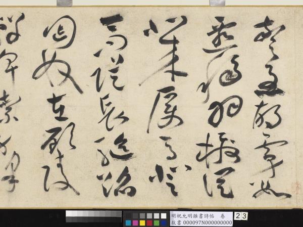 明祝允明雜書詩帖　卷