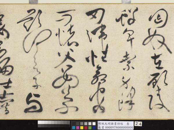 明祝允明雜書詩帖　卷