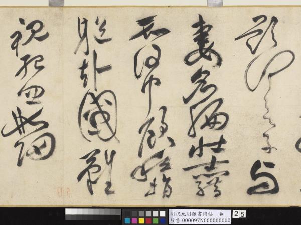 明祝允明雜書詩帖　卷