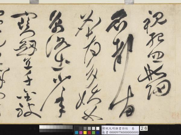 明祝允明雜書詩帖　卷