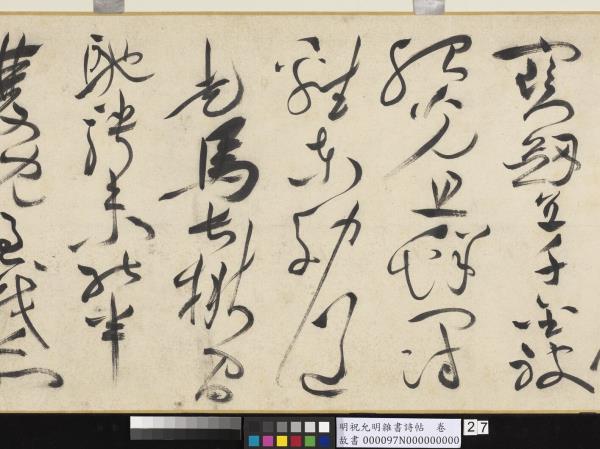 明祝允明雜書詩帖　卷