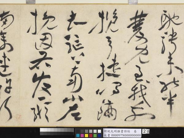 明祝允明雜書詩帖　卷