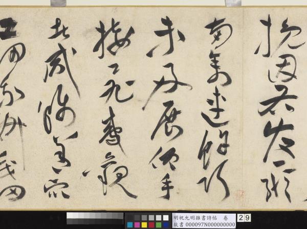 明祝允明雜書詩帖　卷