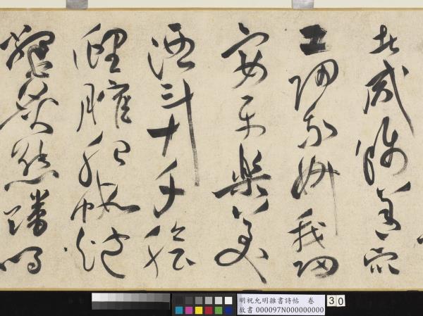 明祝允明雜書詩帖　卷