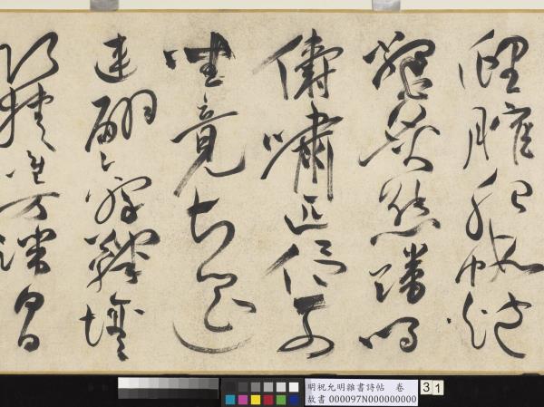 明祝允明雜書詩帖　卷