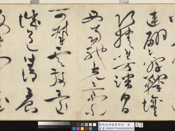 明祝允明雜書詩帖　卷