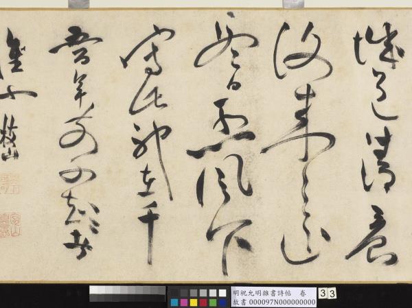 明祝允明雜書詩帖　卷