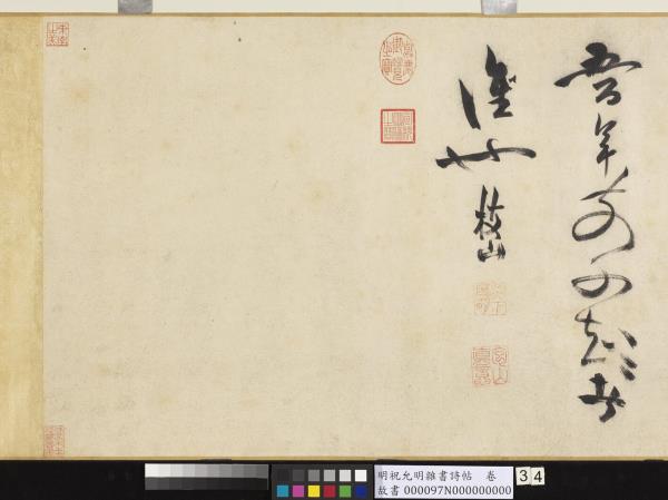 明祝允明雜書詩帖　卷