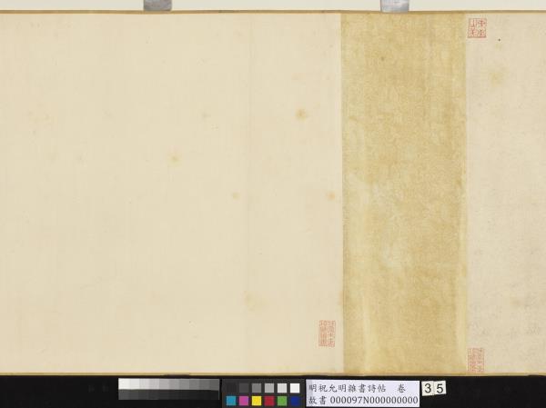 明祝允明雜書詩帖　卷