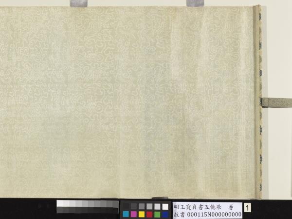 明王寵自書五憶歌　卷