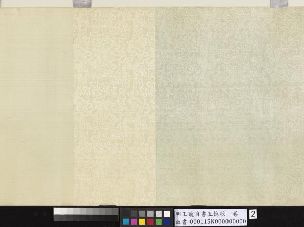 明王寵自書五憶歌　卷