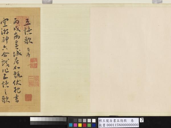 明王寵自書五憶歌　卷