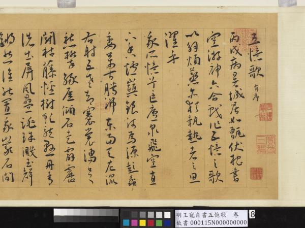 明王寵自書五憶歌　卷