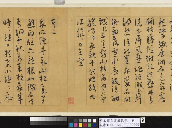 明王寵自書五憶歌　卷