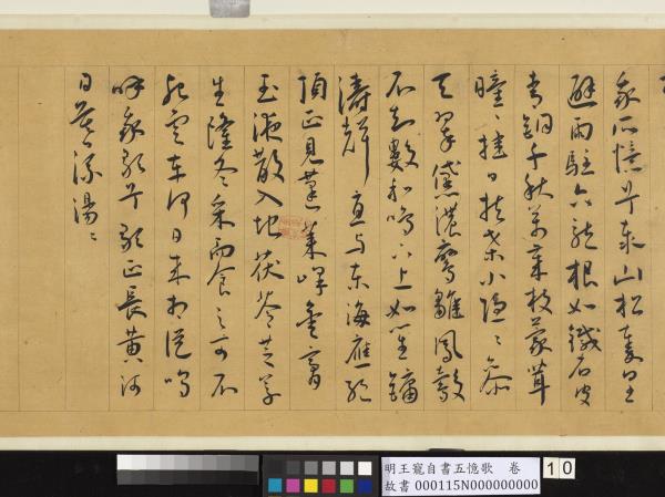 明王寵自書五憶歌　卷