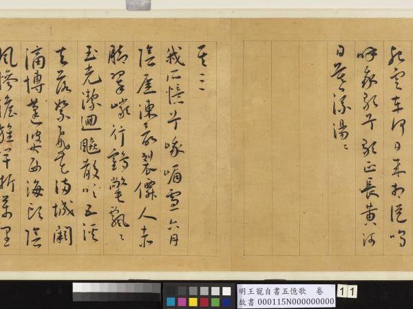 明王寵自書五憶歌　卷