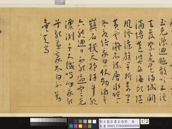 明王寵自書五憶歌　卷