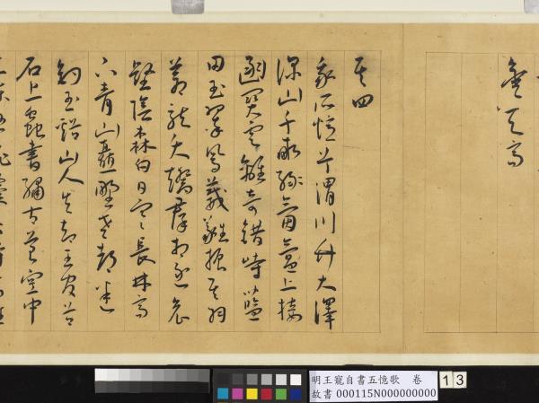 明王寵自書五憶歌　卷