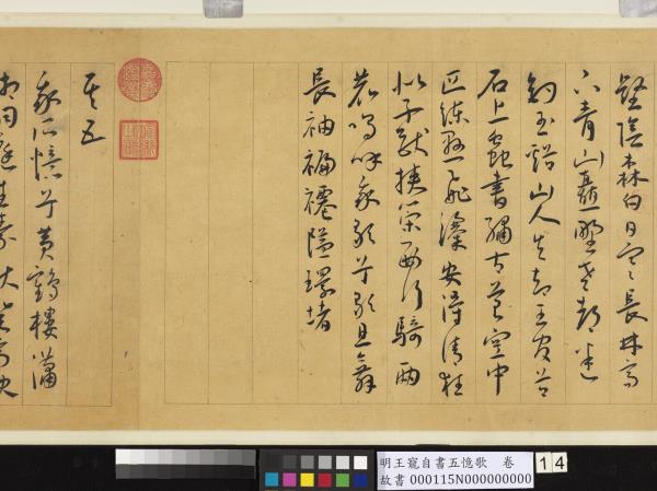 明王寵自書五憶歌　卷