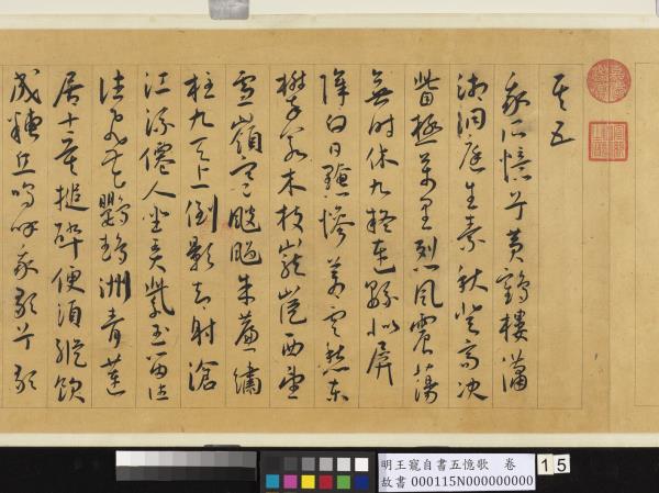 明王寵自書五憶歌　卷