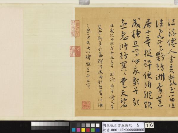 明王寵自書五憶歌　卷