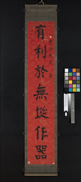 清錢灃楷書七言聯　軸