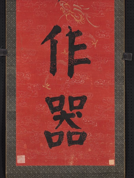 清錢灃楷書七言聯　軸