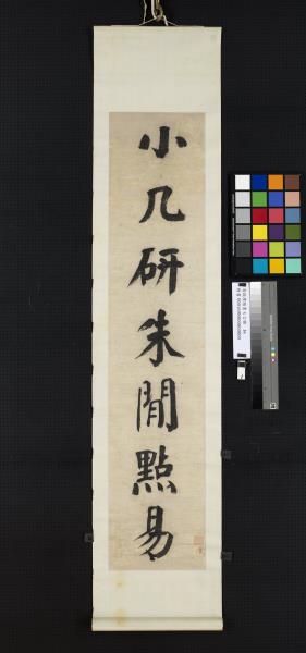 清錢灃楷書七言聯　軸