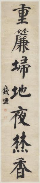 清錢灃楷書七言聯　軸
