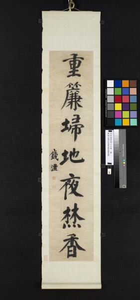 清錢灃楷書七言聯　軸