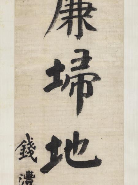 清錢灃楷書七言聯　軸