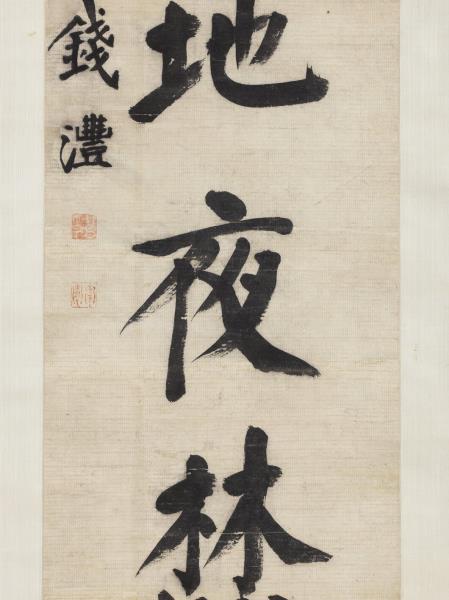 清錢灃楷書七言聯　軸