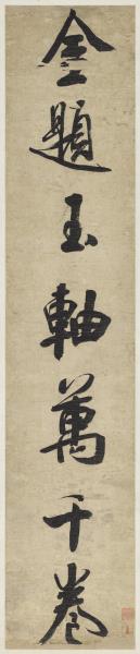 清錢灃行書七言聯　軸