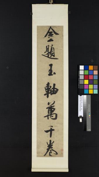 清錢灃行書七言聯　軸