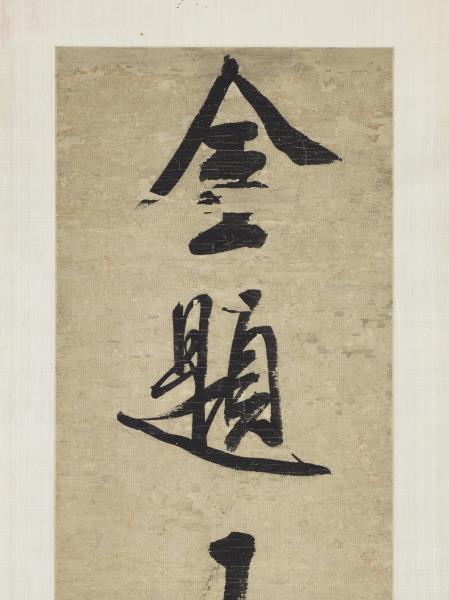 清錢灃行書七言聯　軸