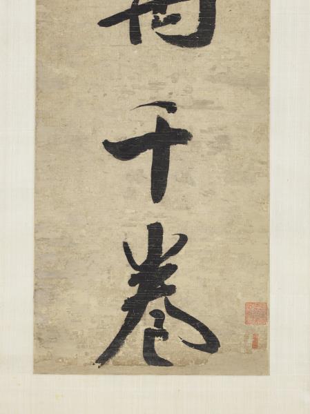 清錢灃行書七言聯　軸