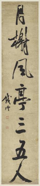 清錢灃行書七言聯　軸