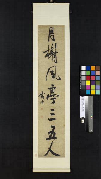 清錢灃行書七言聯　軸