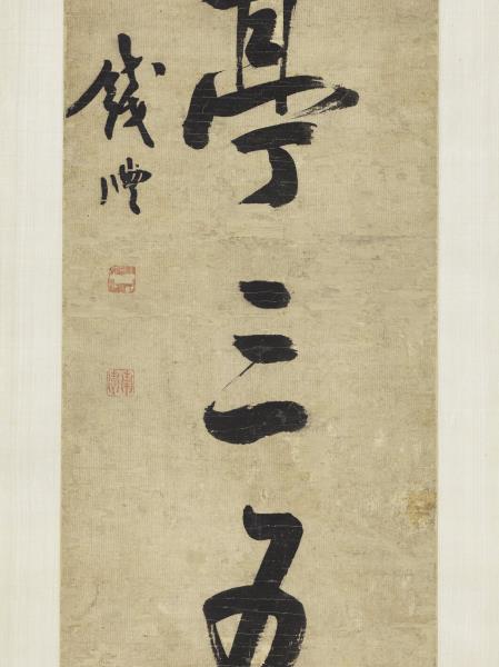 清錢灃行書七言聯　軸