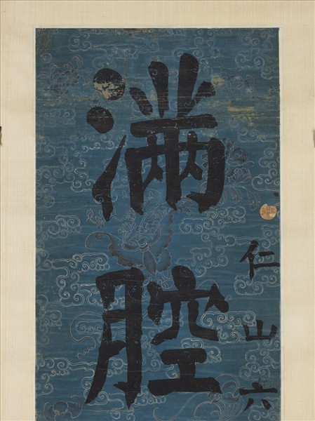 清錢灃楷書七言聯　軸