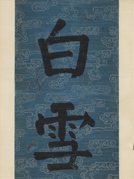 清錢灃楷書七言聯　軸