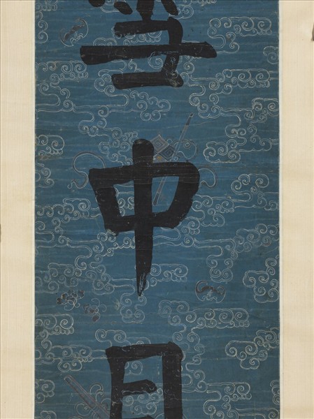 清錢灃楷書七言聯　軸