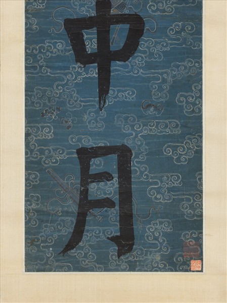 清錢灃楷書七言聯　軸