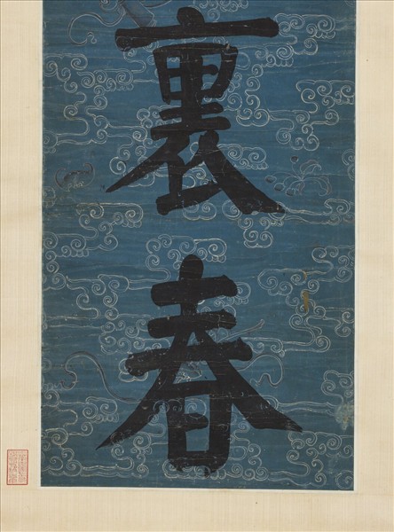 清錢灃楷書七言聯　軸